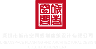 和小姑操逼深圳市城市空间规划建筑设计有限公司